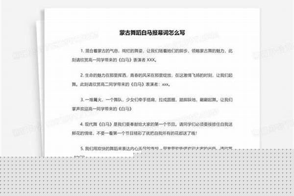 蒙古舞蹈解说词怎么写