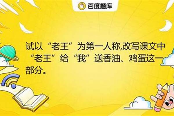 试以老王为第一人称,改写课文中老王给我送