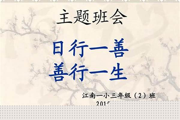 请问如何做到日行一善