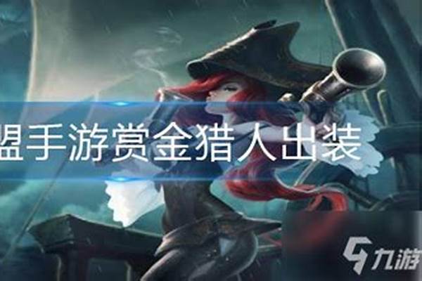赏金猎人攻略、出装，战略思路