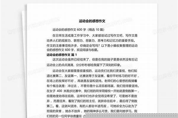 运动会感想600字
