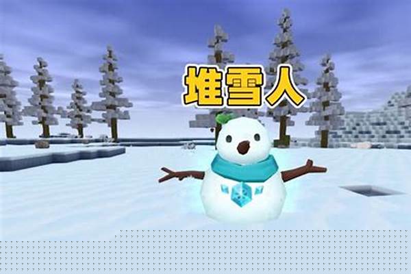 迷你世界的雪人_孩子的父母不知不觉在逃跑的少年游戏里充了
