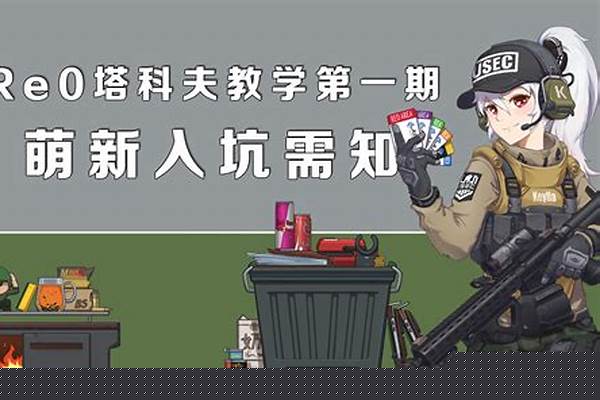 逃离塔科夫新手入坑指南