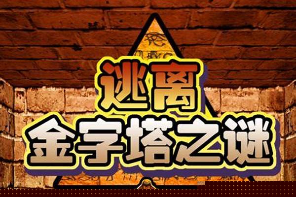 逃离金字塔之谜攻略_金字塔五大未解之谜