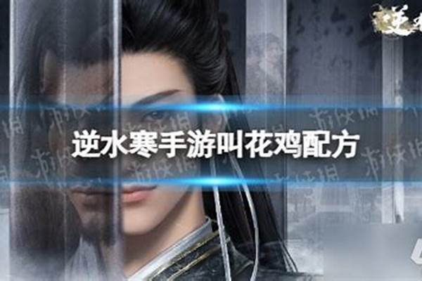 逆水寒怎么成为小叫花子