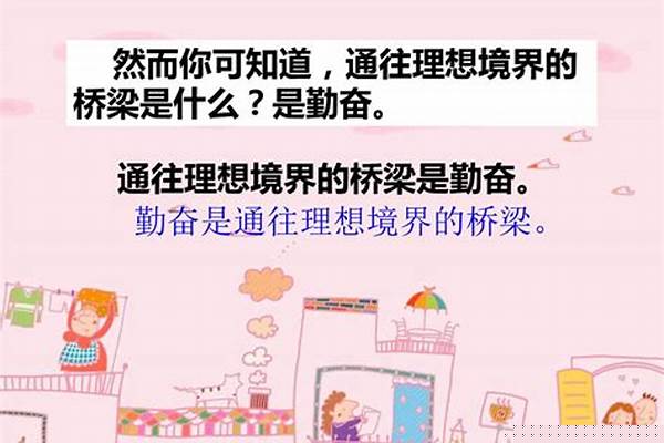 通往理想境界的桥梁是勤奋；通往成功的道路