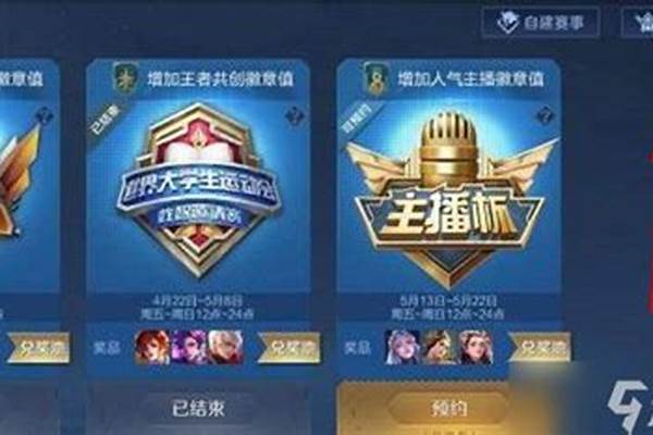 金币赛怎么入场-王者荣耀赏金联赛的入场卷在哪里购置