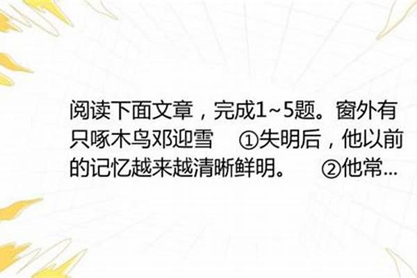 阅读下面文章,完成16—