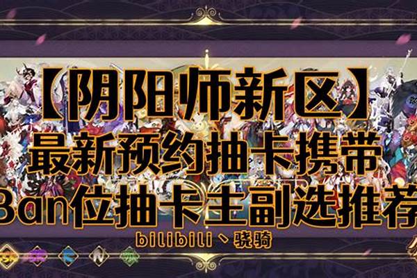 阴阳师新区预约携带式神顺序
