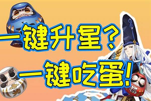 阴阳师蛋的用法