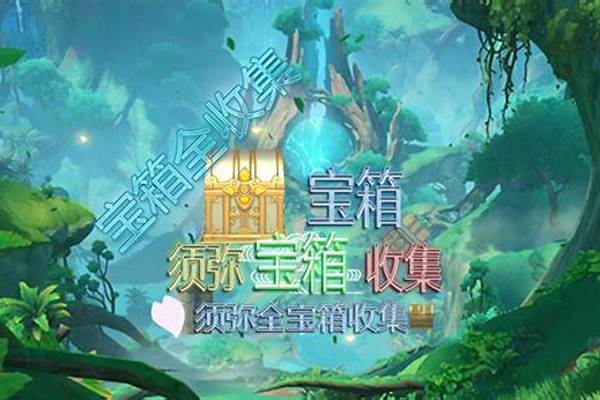 须弥宝箱15个宝箱开启条件