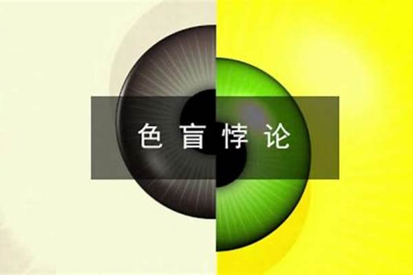 颜色悖论有解吗