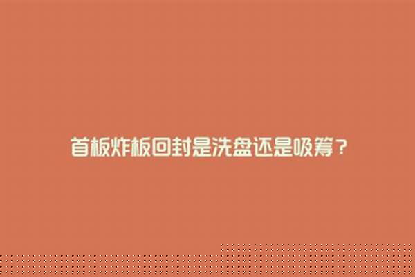 首板炸板回封是洗盘还是吸筹