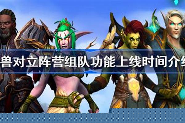 魔兽世界不同阵营不能聊天_魔兽敌对阵营交易