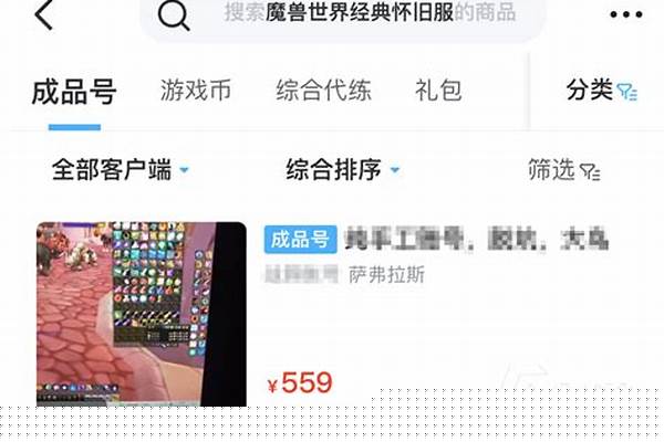 魔兽世界怀旧服买号安全么_想买个天龙八部号，怎么比较安全
