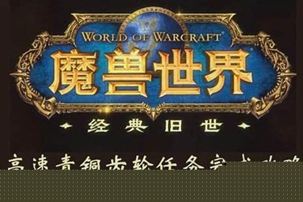 魔兽世界怀旧服高速青铜齿轮材料_齿轮选用材质
