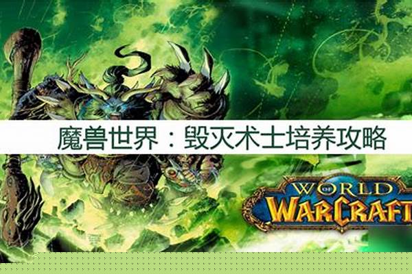魔兽世界毁灭术士怎么输出
