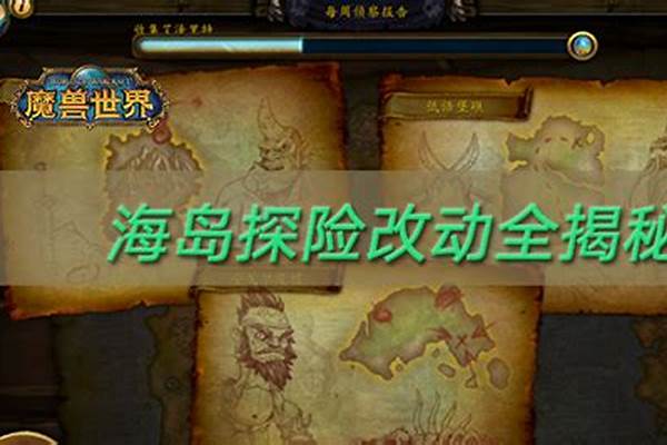 魔兽世界海岛探险怎么开启_魔兽海岛探险怎么单人进入
