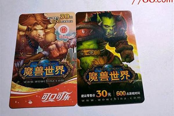 魔兽世界还要点卡吗_你觉得《魔兽世界》恢复点卡制的可能性大吗