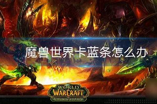 魔兽世界进战斗非常卡_魔兽世界进入战斗怎么取消显示
