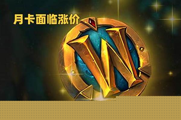 魔兽世界除了月卡还有点卡_魔兽世界还会恢復点卡制不,或者点月并存。