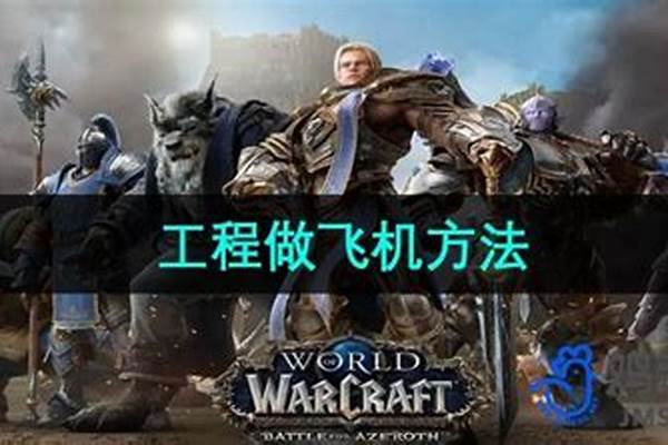魔兽世界飞机怎么坐