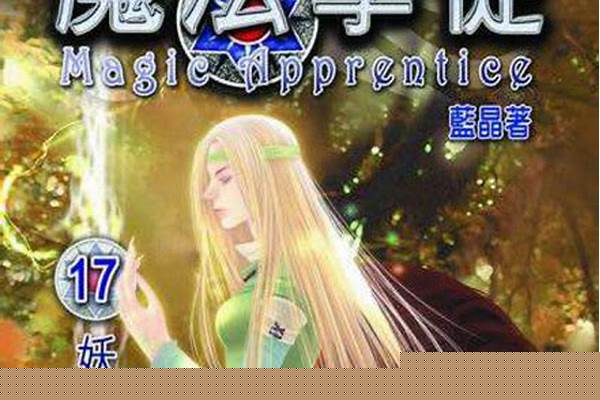 魔法学徒多少字