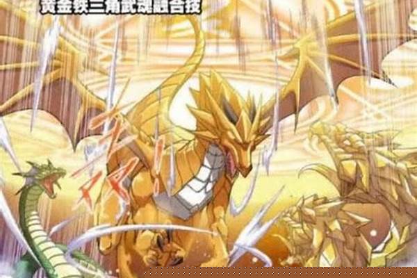黄金圣龙有哪些魂技