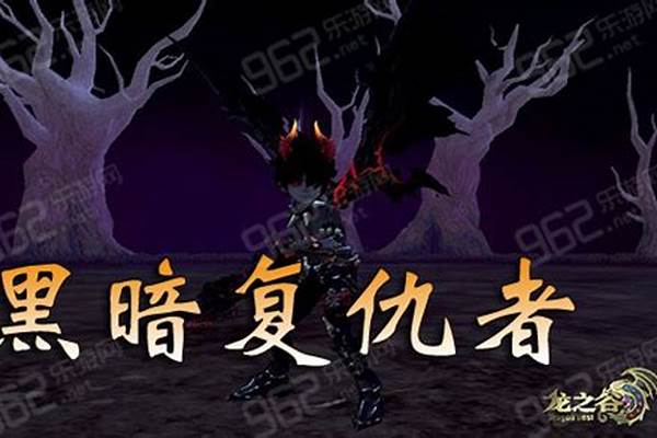 龙之谷复仇者怎么直接变身_《地下城与勇士》现在选什么职业好玩 好久