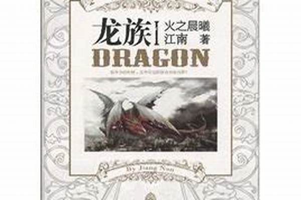 龙族什么龙最好