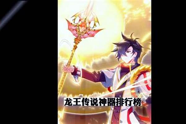 龙王传说所有神器-斗罗大陆蓝轩宇是第几章给伙伴们神器